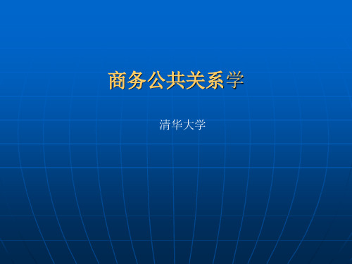 《商务公共关系学》第七章：商务公共关系专题活动