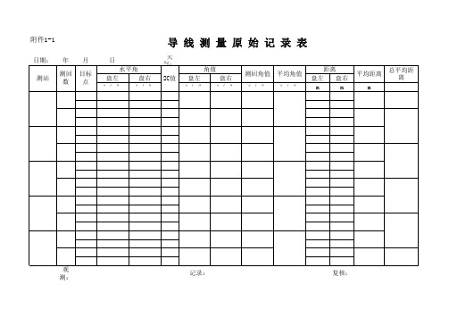 导线测量记录原始记录表