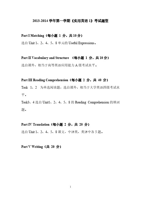 《实用英语1》 考试题型以及复习范围