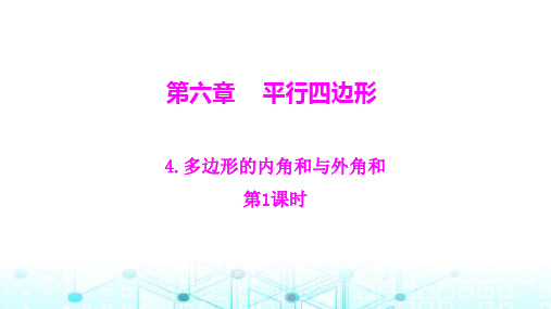 北师大版八年级数学下册第六章平行四边形4多边形的内角和与外角和第1课时课件