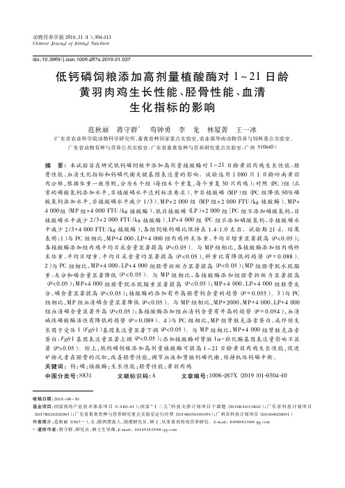 低钙磷饲粮添加高剂量植酸酶对1~21日龄黄羽肉鸡生长性能、胫骨性能、血清生化指标的影响