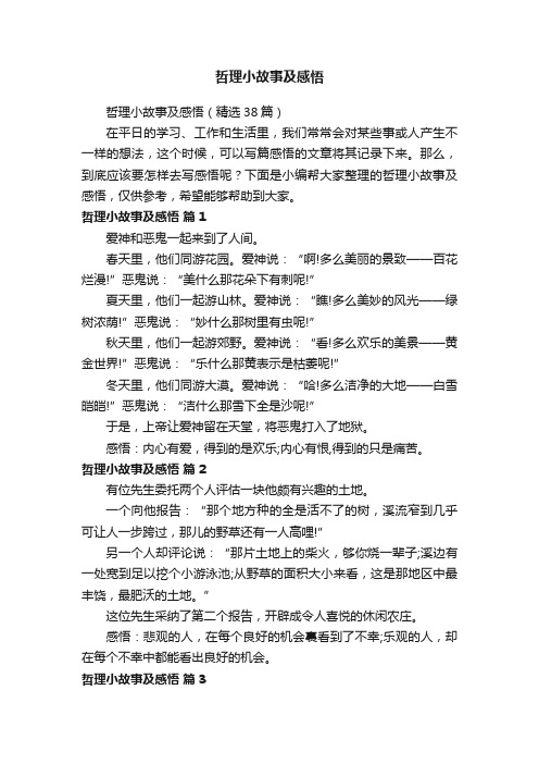 哲理小故事及感悟