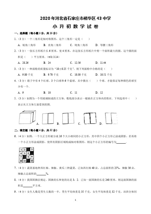 2020年石家庄43中外国语学校小升初数学试卷(含解析)印刷版