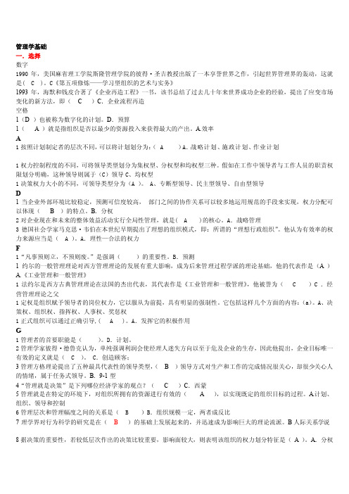 [Word]管理学基础考试资料