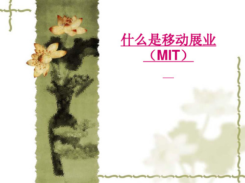 什么是移动展业(MIT)