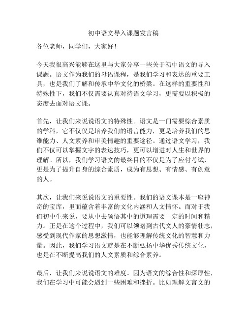 初中语文导入课题发言稿