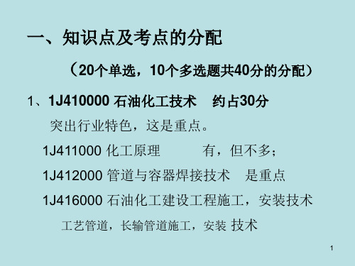 石油化工工程管理与实务知识结构考点分布