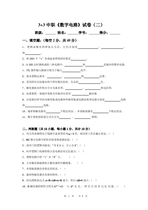 3+3中职《数字电路》试卷2