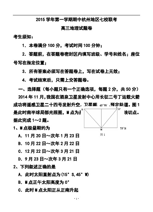 2016届浙江省杭州市七校联考高三第一学期期中地理试题及答案