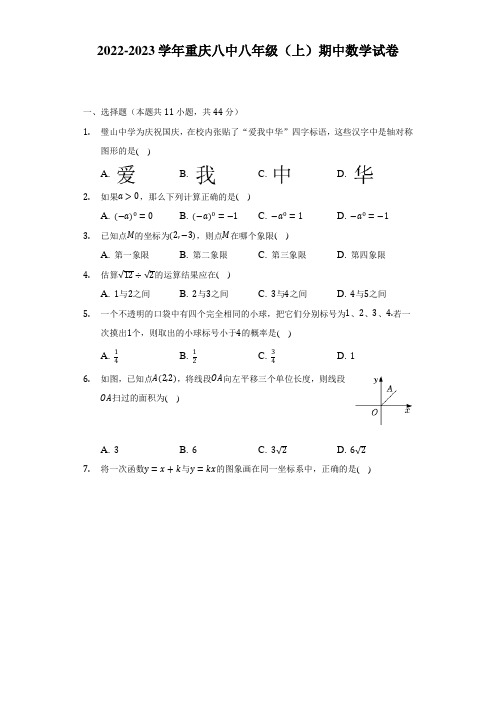 重庆八中2022-2023学年八年级上学期期中数学试卷(含答案)