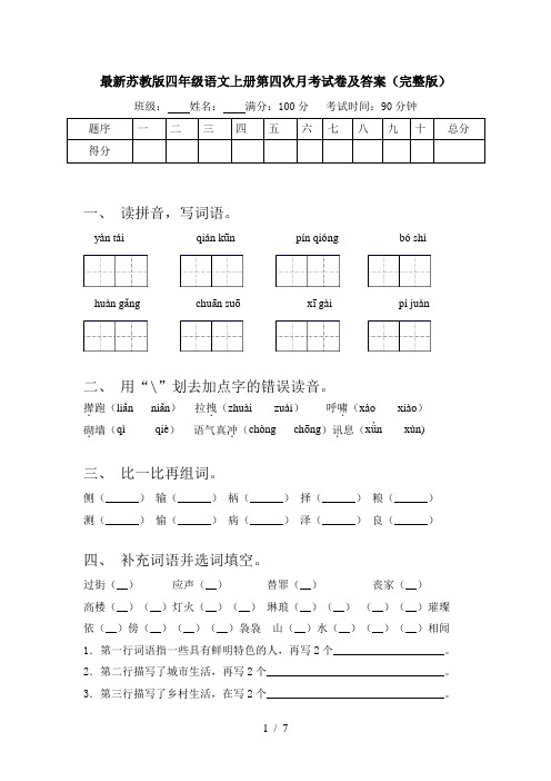 最新苏教版四年级语文上册第四次月考试卷及答案(完整版)