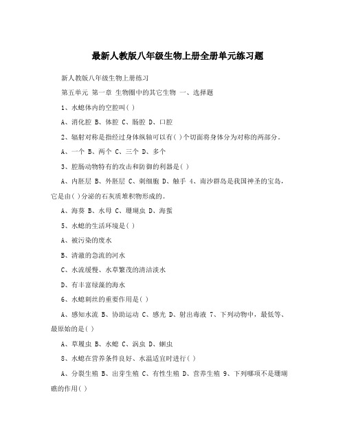 最新最新人教版八年级生物上册全册单元练习题名师优秀教案