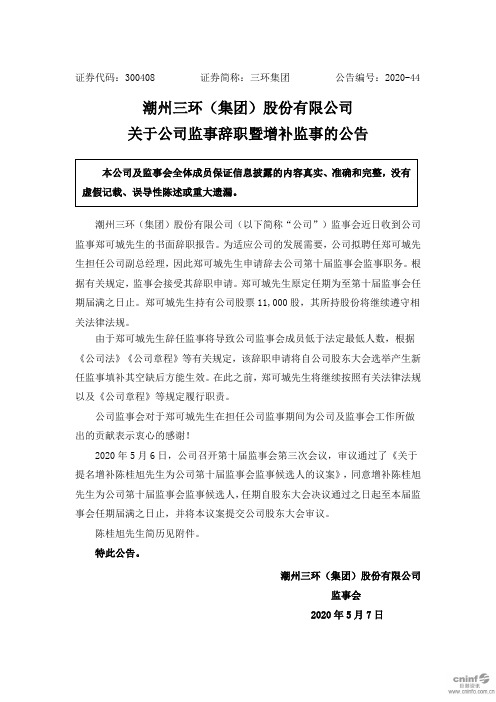 三环集团：关于公司监事辞职暨增补监事的公告