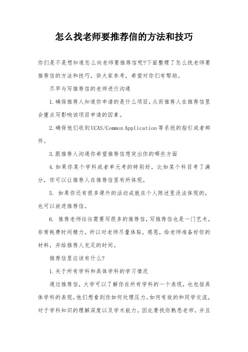 怎么找老师要推荐信的方法和技巧