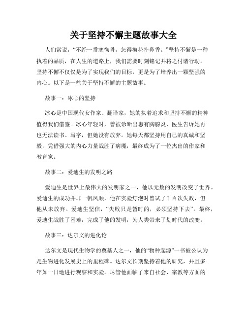 关于坚持不懈主题故事大全