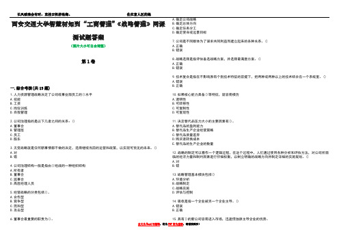 西安交通大学智慧树知到“工商管理”《战略管理》网课测试题答案1