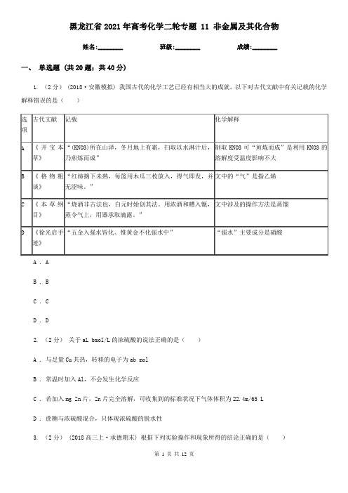 黑龙江省2021年高考化学二轮专题 11 非金属及其化合物