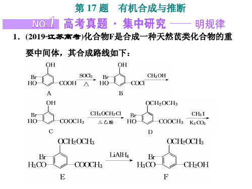 2020届二轮复习 有机合成与推断 课件(135张)(江苏专用)