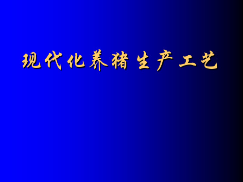 现代化养猪生产工艺(14-2)