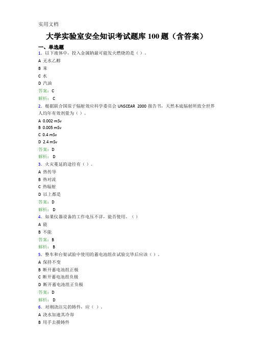 大学实验室安全知识考试题库100题(含答案)EDT