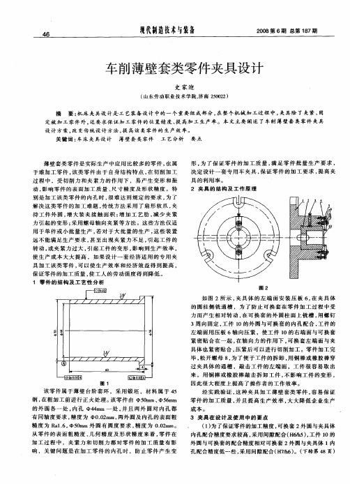 车削薄壁套类零件夹具设计