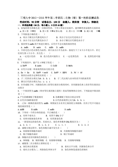 福建省三明九中2012-2013学年高二下学期第一阶段质量检测生物(理)试卷(无答案)