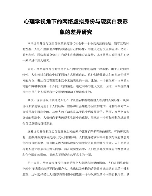 心理学视角下的网络虚拟身份与现实自我形象的差异研究