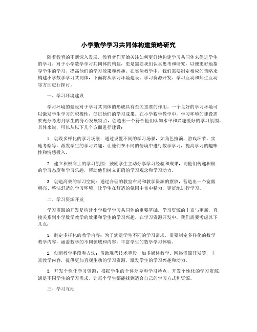 小学数学学习共同体构建策略研究