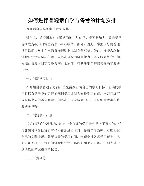 如何进行普通话自学与备考的计划安排