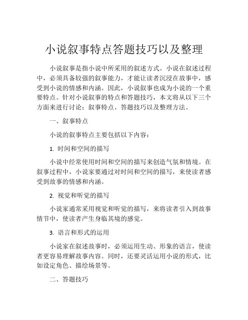 小说叙事特点答题技巧以及整理