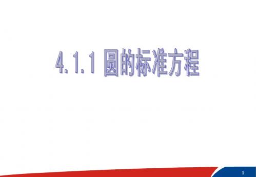 4.1.1圆的标准方程