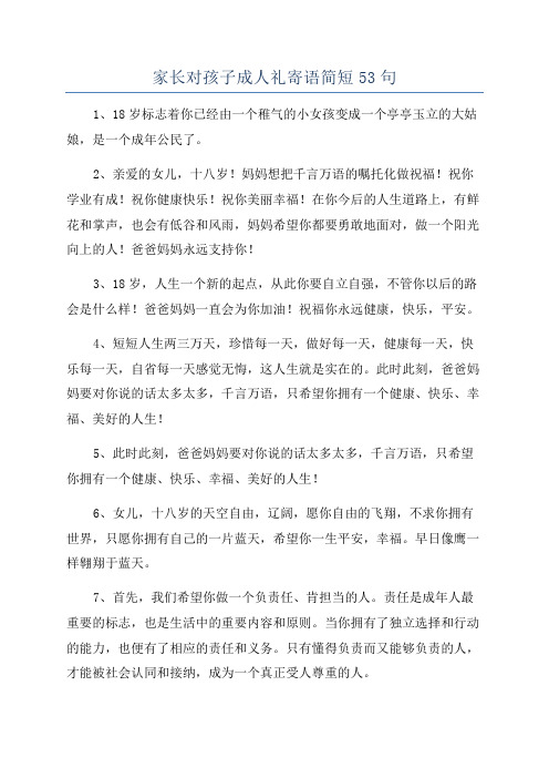 家长对孩子成人礼寄语简短53句