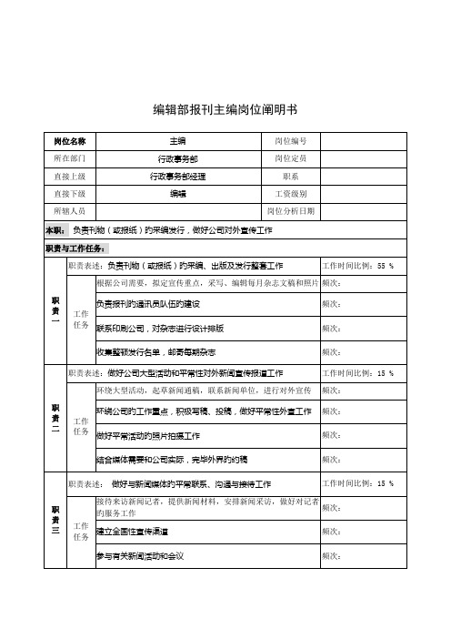 编辑部报刊主编的岗位专项说明书