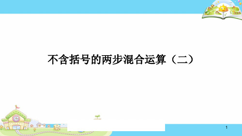 不含括号的两步混合运算ppt课件