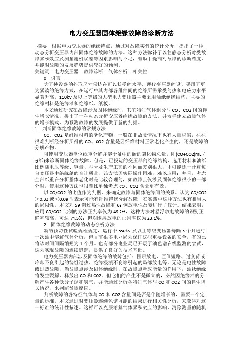 电力变压器固体绝缘故障的诊断方法