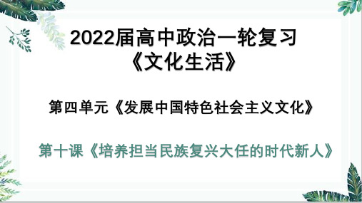 高三政治一轮复习课件：必修三第十课培养担当民族复兴大任的时代新人