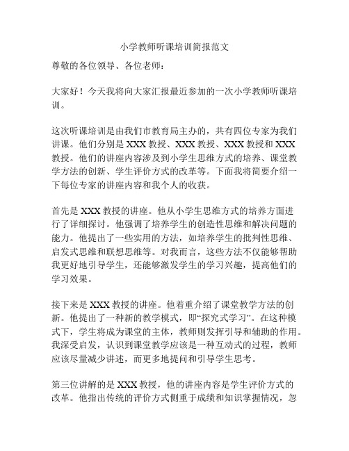 小学教师听课培训简报范文