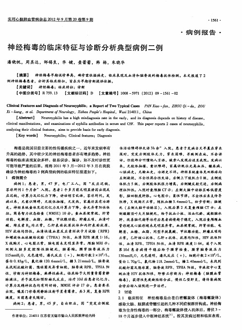 神经梅毒的临床特征与诊断分析典型病例二例