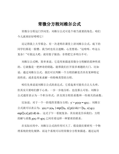 常微分方程刘维尔公式