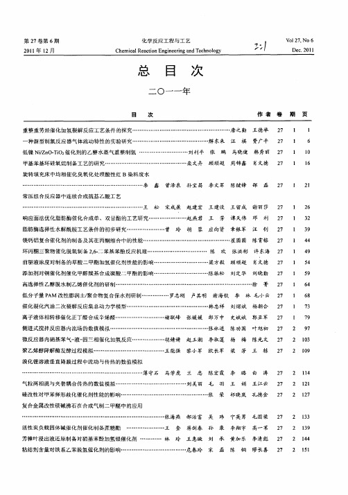 《化学反应工程与工艺》总目次 二0一一年