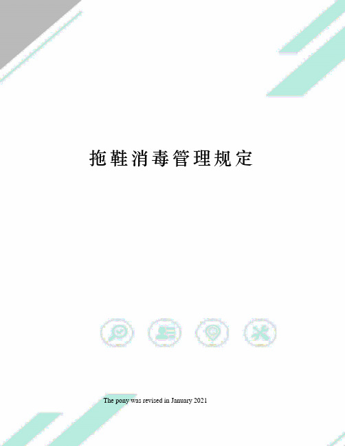 拖鞋消毒管理规定