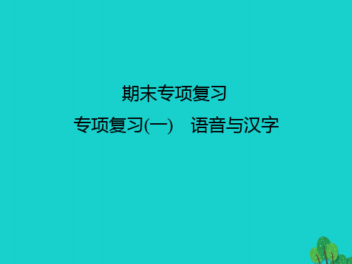 季版七级语文上学期期末专项复习(一)语音与汉字课件新人教版