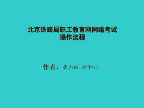 北京铁路局职工教育网网络考试操作流程资料