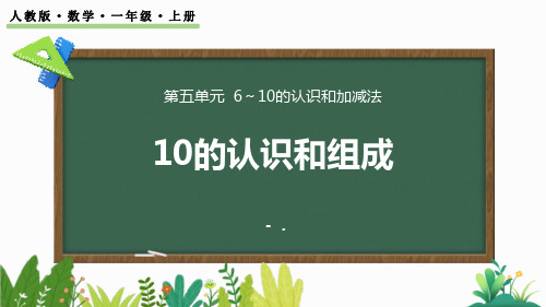 《10的认识和组成》6-10的认识和加减法PPT课件