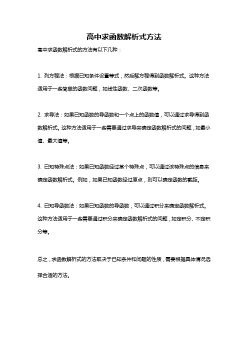 高中求函数解析式方法