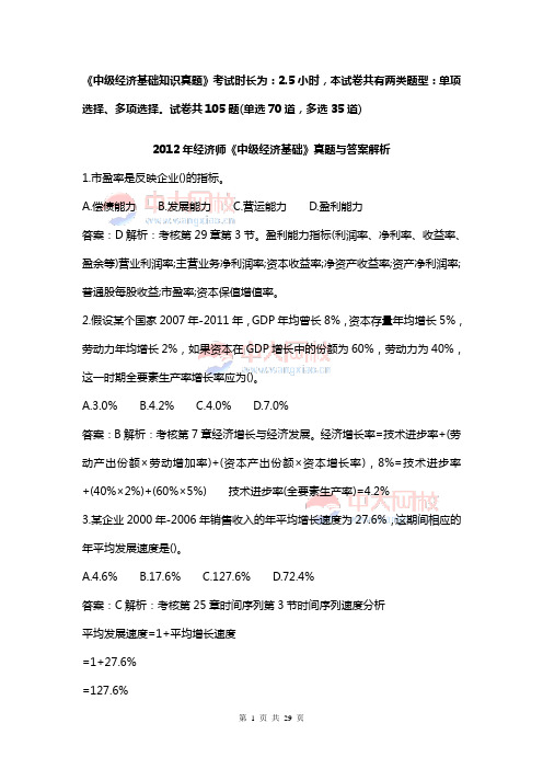 2012年中级经济基础真题