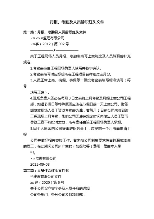 月报、考勤及人员辞职红头文件