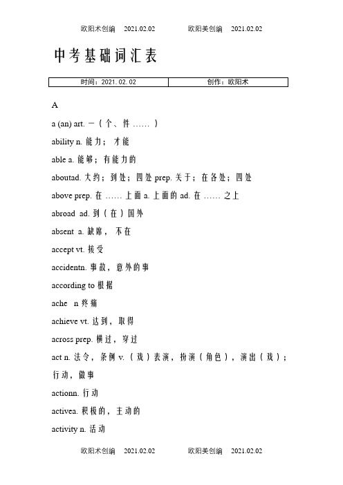 中考基础词汇表之欧阳术创编