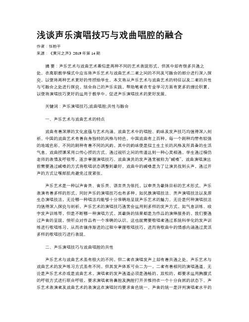 浅谈声乐演唱技巧与戏曲唱腔的融合