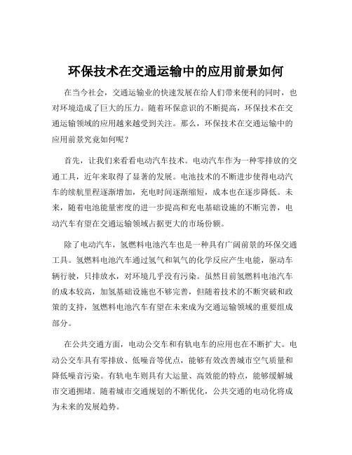 环保技术在交通运输中的应用前景如何